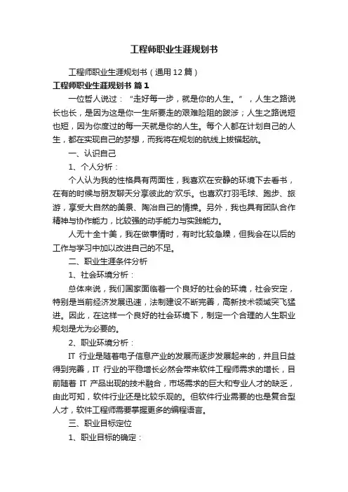 工程师职业生涯规划书