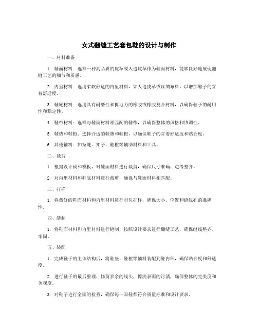 女式翻缝工艺套包鞋的设计与制作