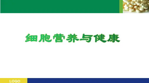 细胞营养与健康