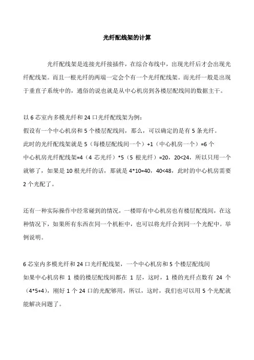 光纤配线架的计算