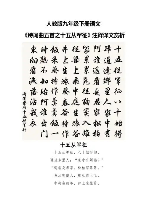 人教版九年级下册语文《诗词曲五首之十五从军征》注释译文赏析
