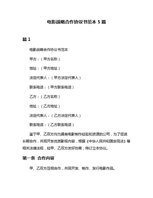 电影战略合作协议书范本5篇