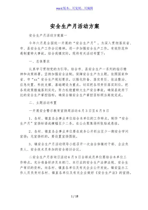 安全生产月活动方案