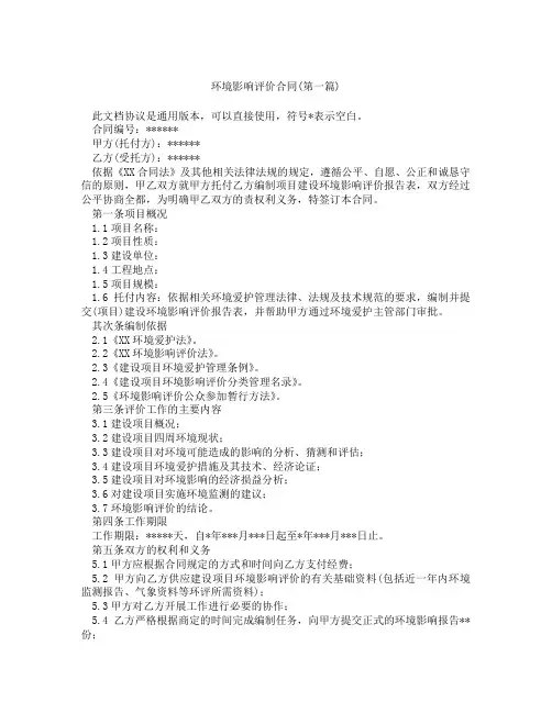 环境影响评价合同精选3篇