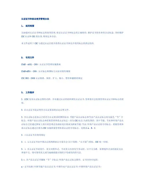 CSC认证证书和标志使用管理办法