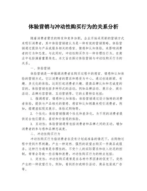 体验营销与冲动性购买行为的关系分析
