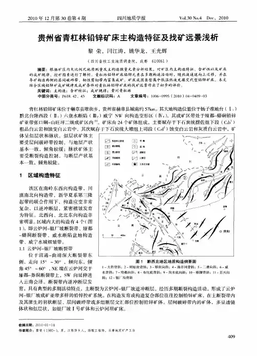 贵州省青杠林铅锌矿床主构造特征及找矿远景浅析