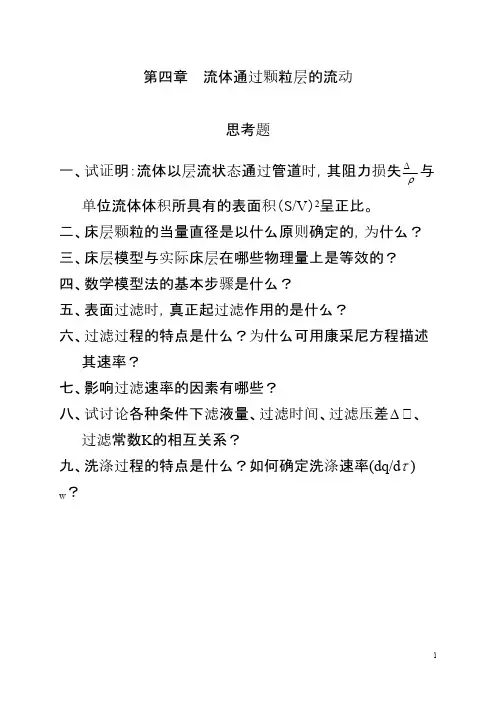 【免费下载】化工原理第四章 流体通过颗粒层的流动