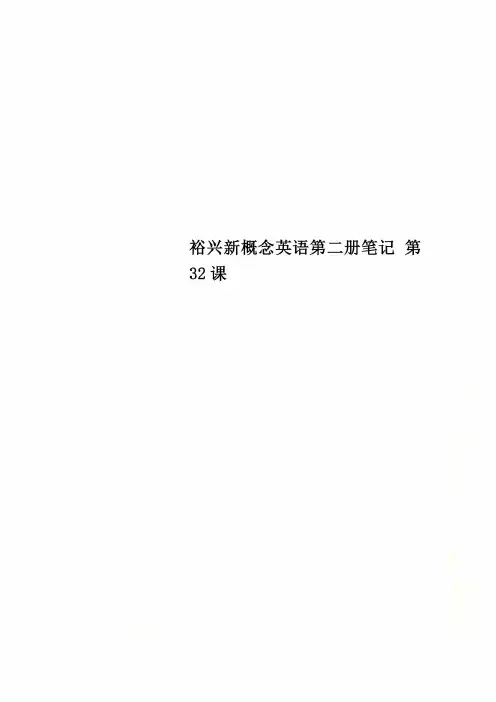 裕兴新概念英语第二册笔记 第32课