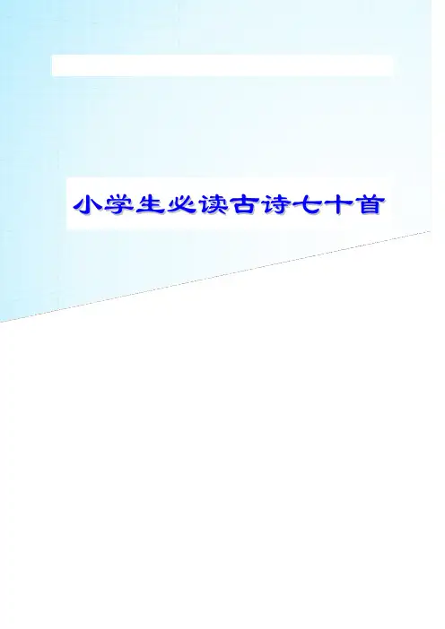 小学生必背古诗70首(带拼音-目录-封面)