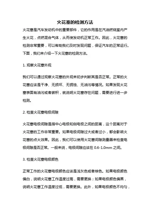 火花塞的检测方法