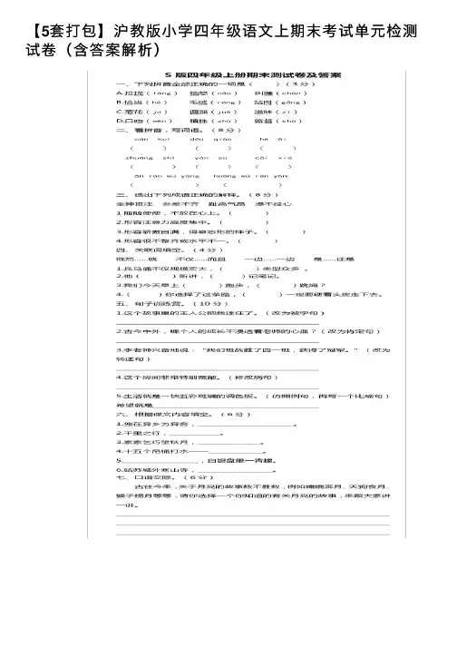 【5套打包】沪教版小学四年级语文上期末考试单元检测试卷（含答案解析）