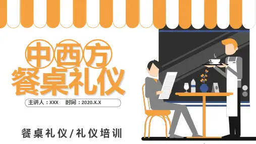 中西方餐桌礼仪礼仪培训教育培训通用PPT讲解资料