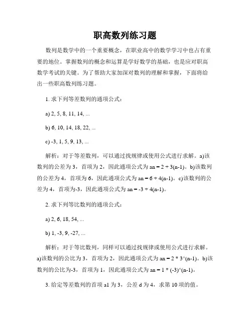 职高数列练习题