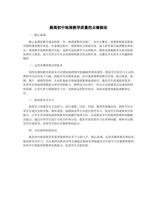 提高初中地理教学质量的点滴做法