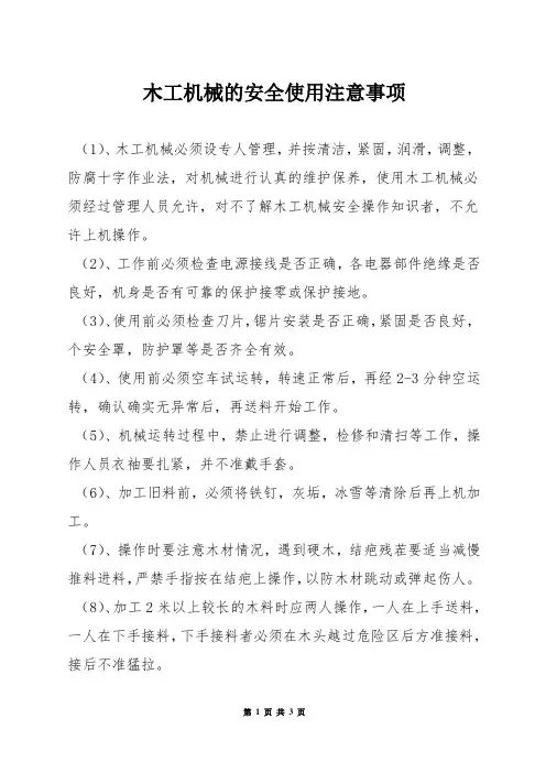 木工机械的安全使用注意事项