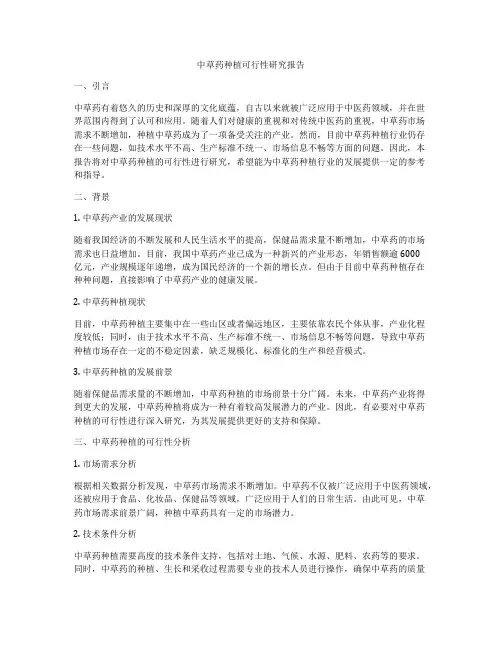 中草药种植可行性研究报告