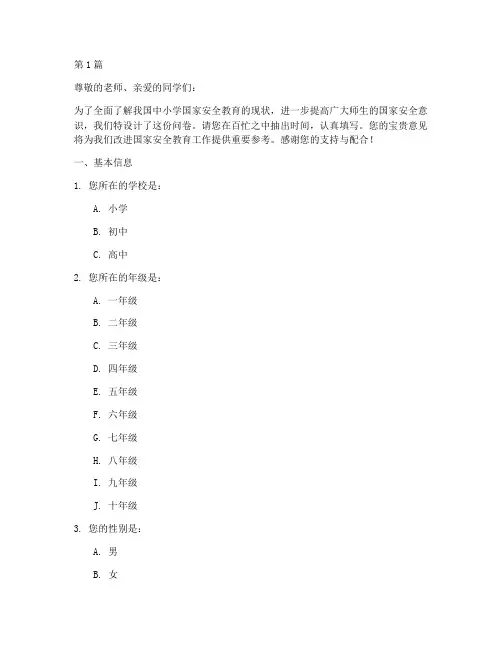 中小学国家安全教育问卷(2篇)