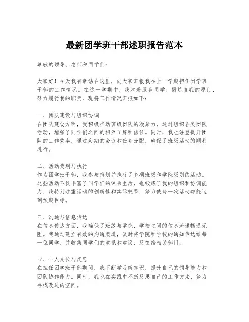 最新团学班干部述职报告范本