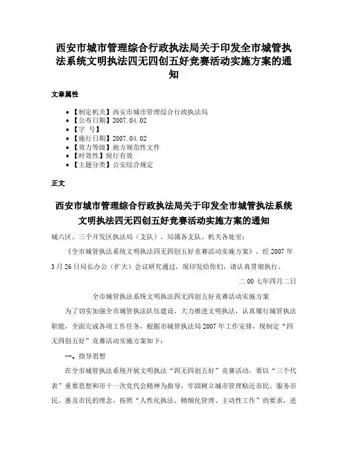 西安市城市管理综合行政执法局关于印发全市城管执法系统文明执法四无四创五好竞赛活动实施方案的通知