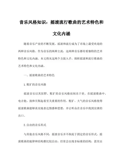 音乐风格知识：摇滚流行歌曲的艺术特色和文化内涵