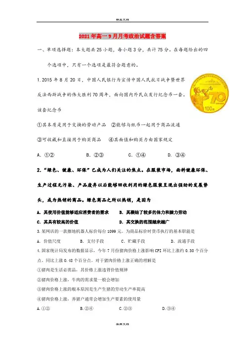 2021年高一9月月考政治试题含答案