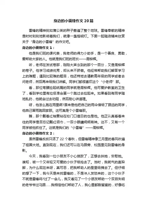 身边的小雷锋作文20篇