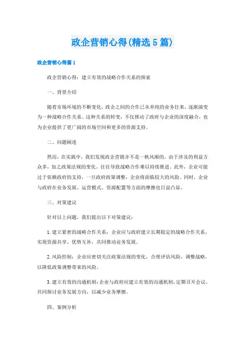 政企营销心得(精选5篇)