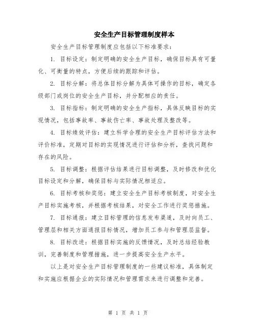 安全生产目标管理制度样本