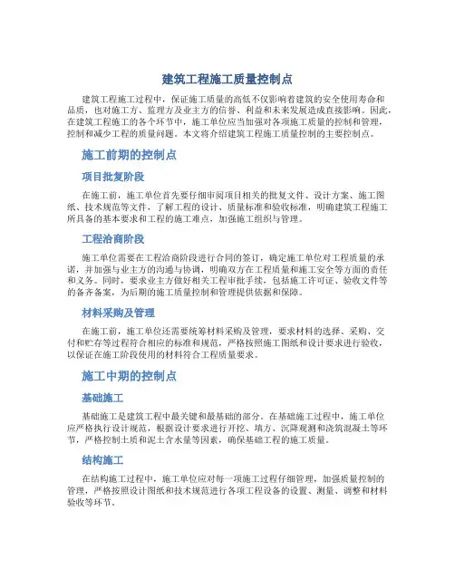 建筑工程施工质量控制点