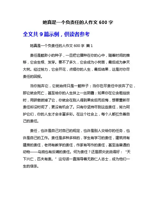 她真是一个负责任的人作文600字