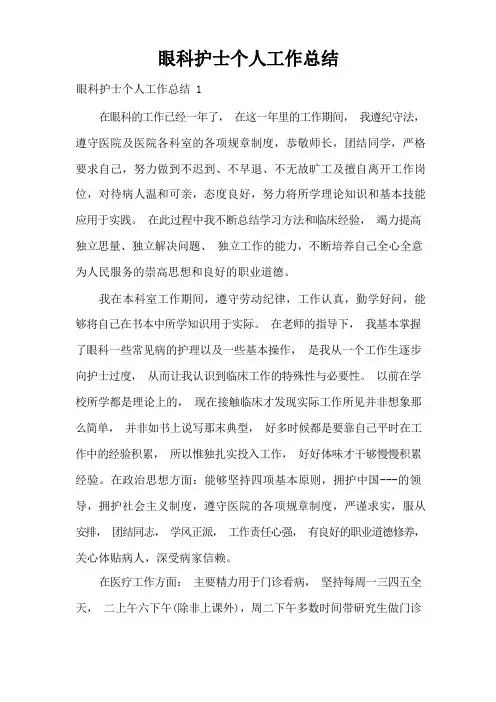 眼科护士个人工作总结