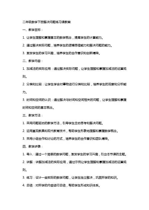 二年级数学下册解决问题练习课教案