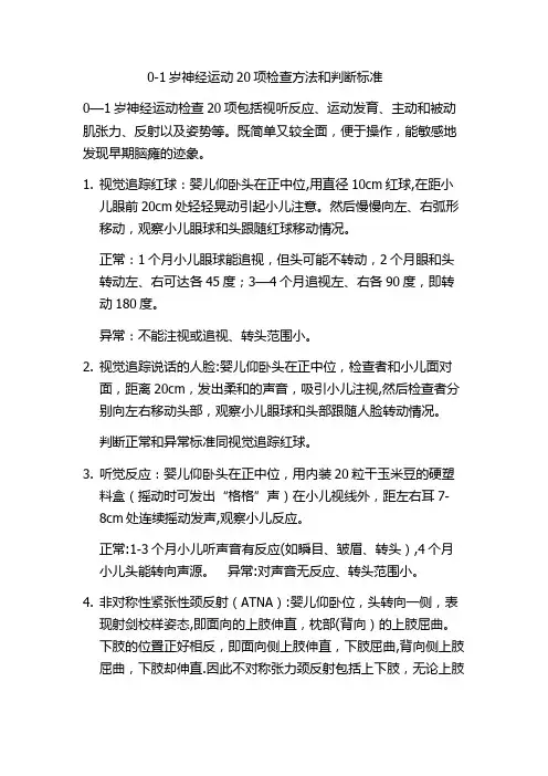 0-1岁20项检查方法和判断标准