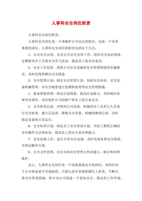 人事科安全岗位职责