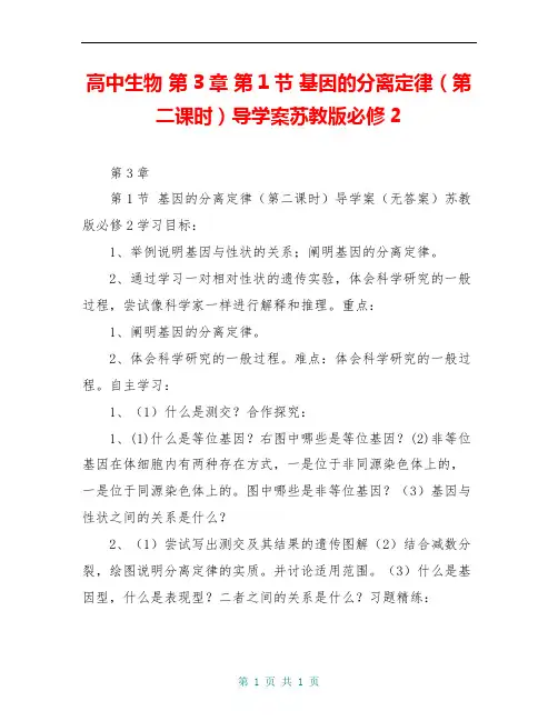 高中生物 第3章 第1节 基因的分离定律(第二课时)导学案苏教版必修2