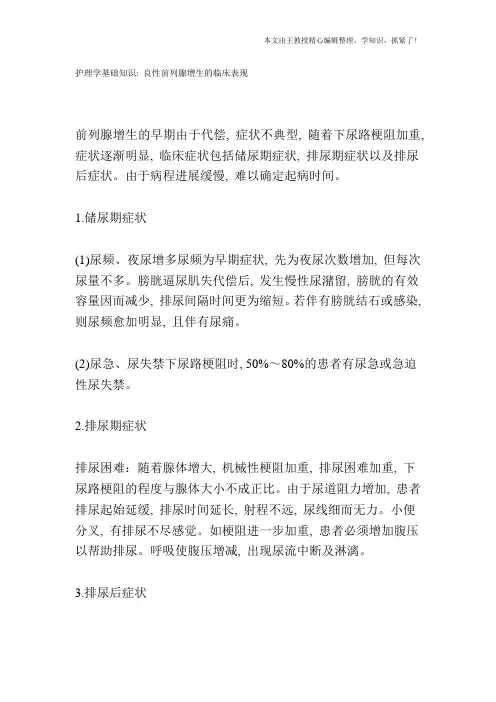 护理学基础知识：良性前列腺增生的临床表现