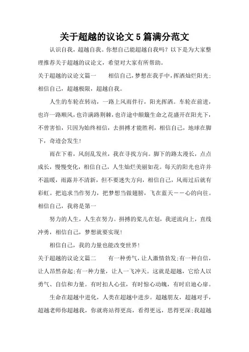 关于超越的议论文5篇满分范文(精编版)
