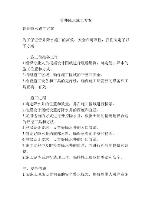 管井降水施工方案