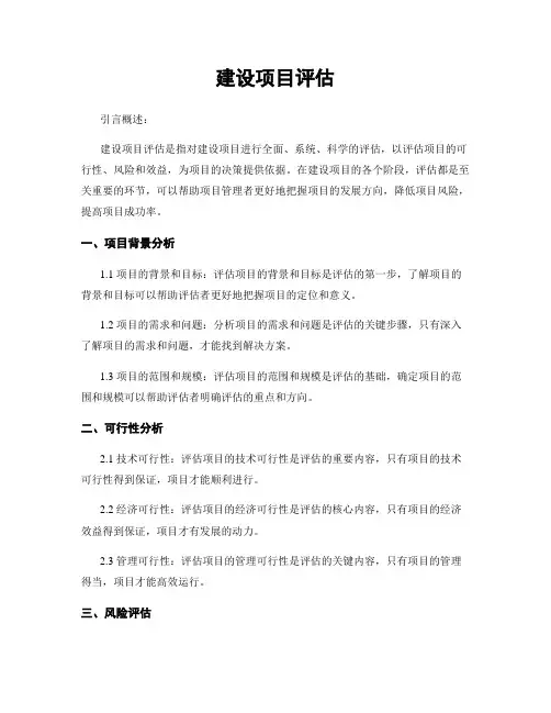 建设项目评估