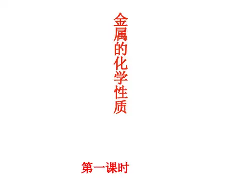 九年级化学人教版(五四学制)全一册 第一单元  课题2   金属的化学性质  课件