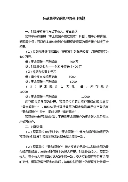 实战篇零余额账户的会计核算