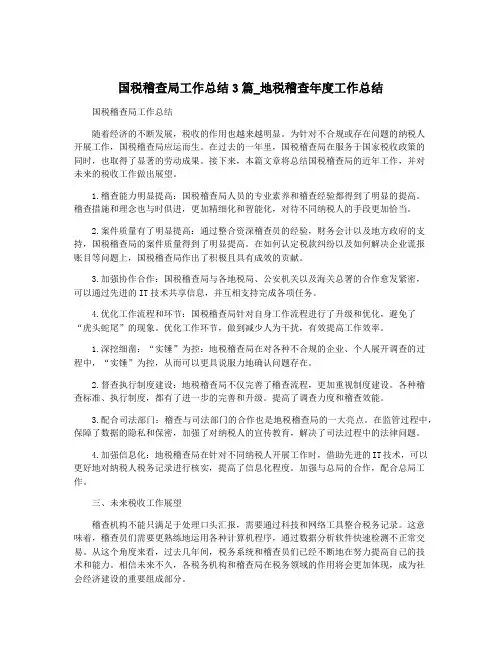 国税稽查局工作总结3篇_地税稽查年度工作总结