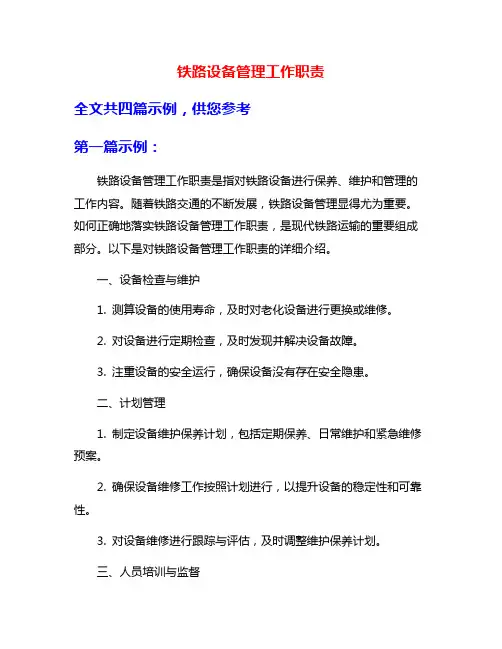 铁路设备管理工作职责