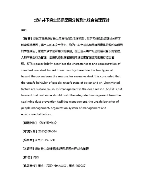 煤矿井下粉尘超标原因分析及其综合管理探讨