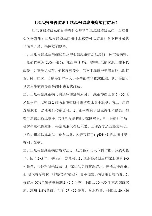 【丝瓜病虫害防治】丝瓜根结线虫病如何防治？