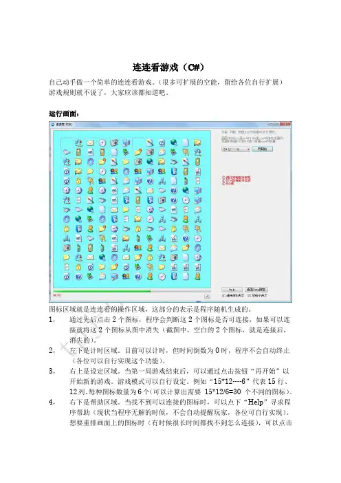 连连看游戏(C#)