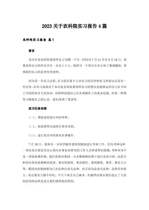 2023关于农科院实习报告4篇