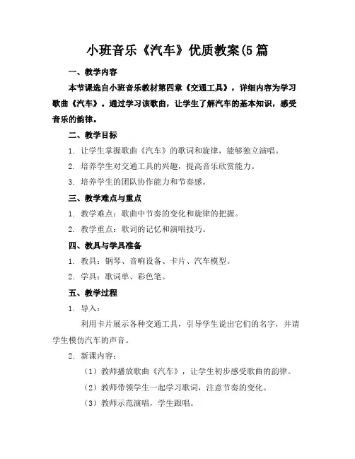 小班音乐《汽车》教案5篇