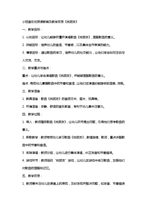 小班音乐课教案及教学反思《找朋友》